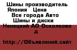 Шины производитель Япония › Цена ­ 6 800 - Все города Авто » Шины и диски   . Ненецкий АО,Осколково д.